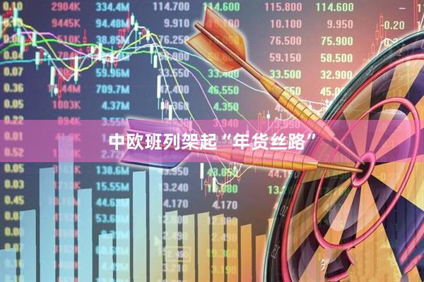 中欧班列架起“年货丝路”