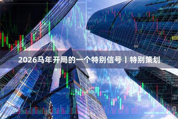 2026马年开局的一个特别信号丨特别策划