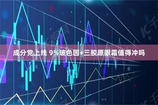 成分党上线 9%玻色因+三胶原眼霜值得冲吗