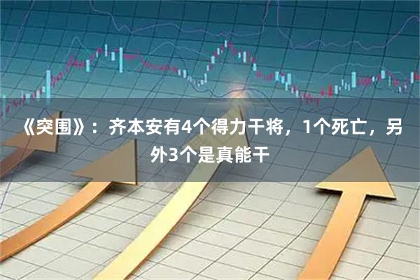 《突围》：齐本安有4个得力干将，1个死亡，另外3个是真能干