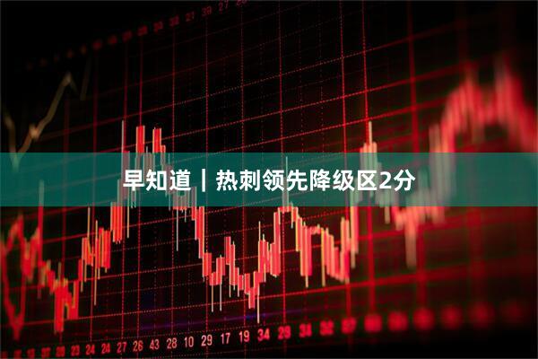 早知道｜热刺领先降级区2分