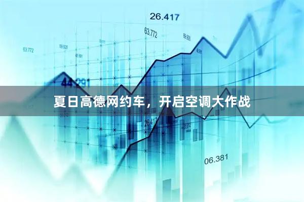 夏日高德网约车，开启空调大作战