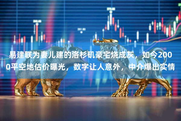 易建联为妻儿建的洛杉矶豪宅烧成灰，如今2000平空地估价曝光，数字让人意外，中介爆出实情
