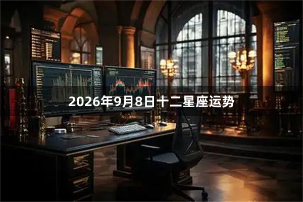 2026年9月8日十二星座运势