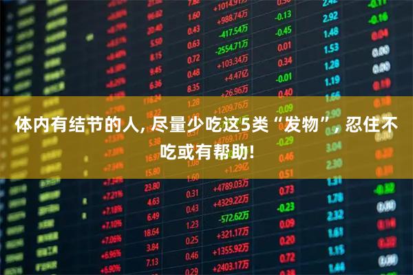 体内有结节的人, 尽量少吃这5类“发物”, 忍住不吃或有帮助!