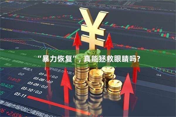 “暴力恢复”, 真能拯救眼睛吗?