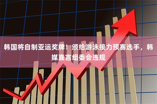 韩国将自制亚运奖牌！颁给游泳接力预赛选手，韩媒直言组委会违规
